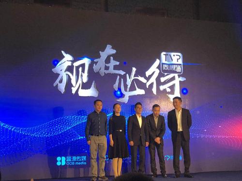电视广告的革新,蓝源传媒尚视道发布会圆满召开
